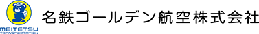 SS[fq󊔎 MEITETSU GOLDEN AIR CARGO